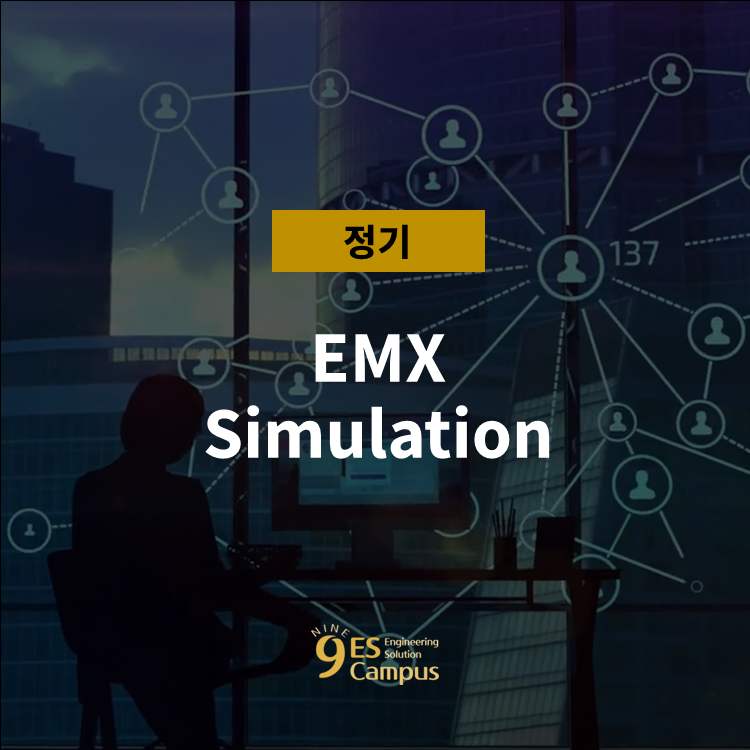 [서울] 2025.10.10 EMX Simulation : 나인ES캠퍼스