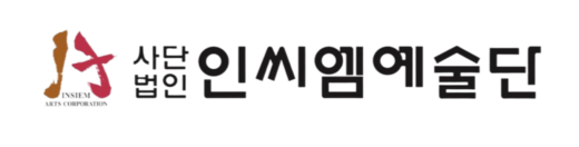 인씨엠예술단