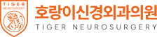 종암동 - 호랑이신경외과의원