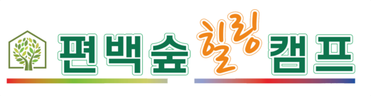편백숲힐링캠프