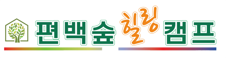 편백숲힐링캠프
