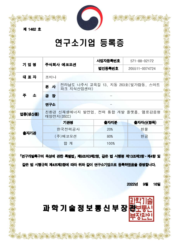 2022. 09. 16. 연구소기업 등록증