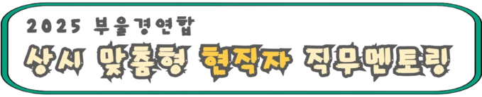 2025 부울경 연합 상시 맞춤형 현직자 멘토링