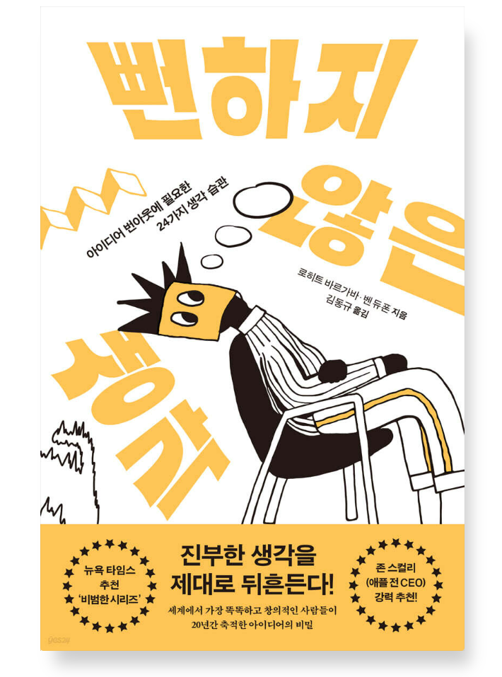 아이디어 번아웃에 필요한 24가지 생각 습관을 정리한 책 『뻔하지 않은 생각(Non-obvious Thinking)』 