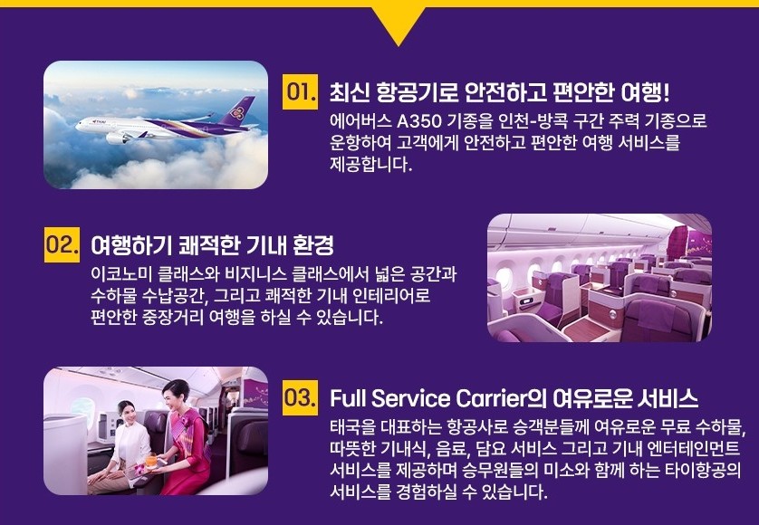 타이항공 타임테이블