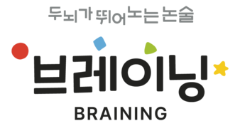 대한민국에 이런 교육이 있어? 두뇌가 뛰어노는논술, 브레이닝