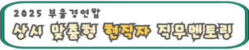 2025 부울경 연합 상시 맞춤형 현직자 멘토링