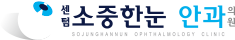 센텀소중한눈안과