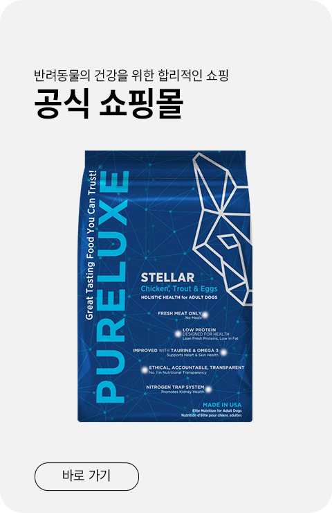 반려동물의 건강을 위한 합리적인 쇼핑, 퓨어럭스 코리아 공식 쇼핑몰 바로 가기