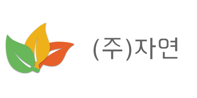 주식회사 자연