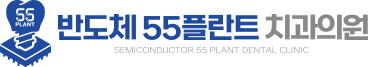 반도체55플란트치과의원