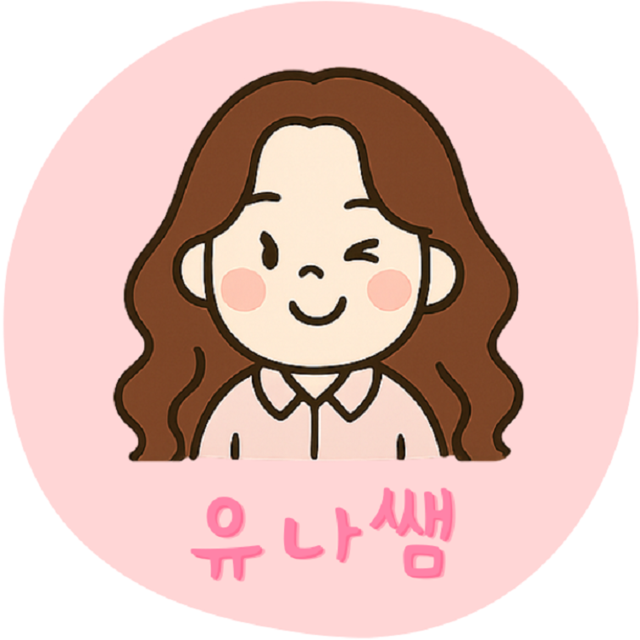 유나쌤