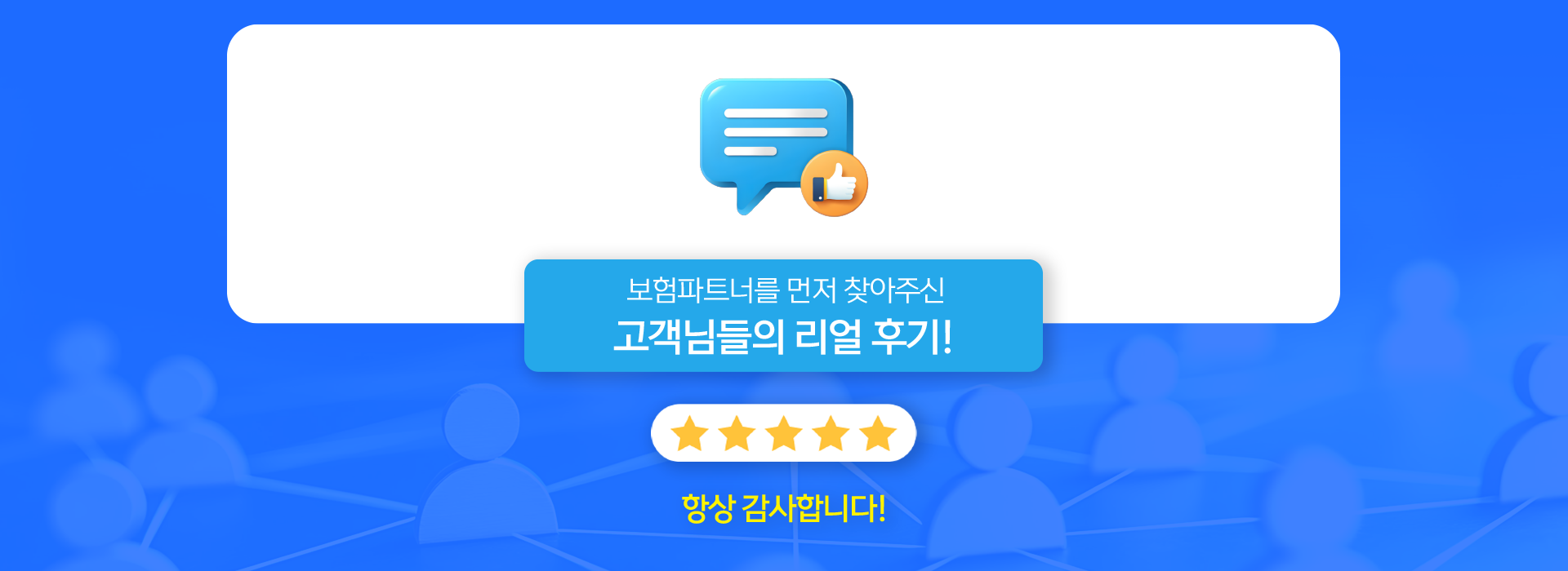 보험파트너를 찾아주신 고객님들의 리얼 후기를 소개합니다.