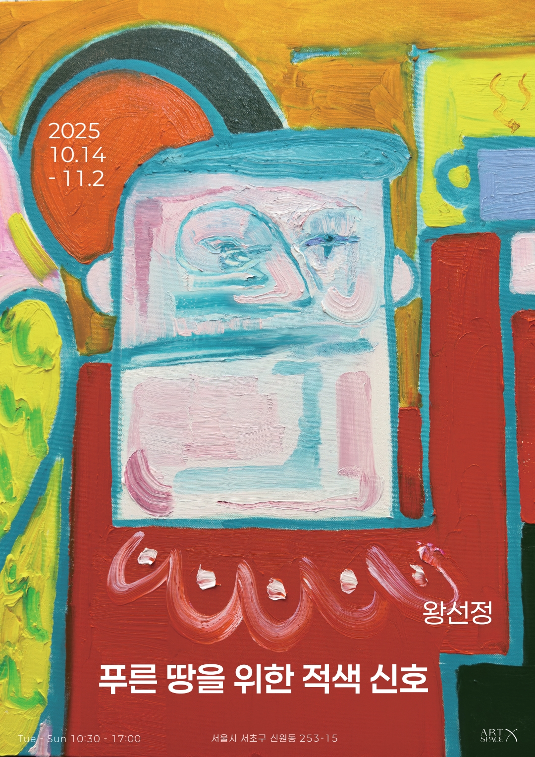  ≪푸른 땅을 위한 적색 신호≫ 전시 포스터