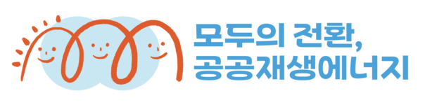 모두의 전환, 공공재생에너지