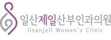일산제일산부인과
