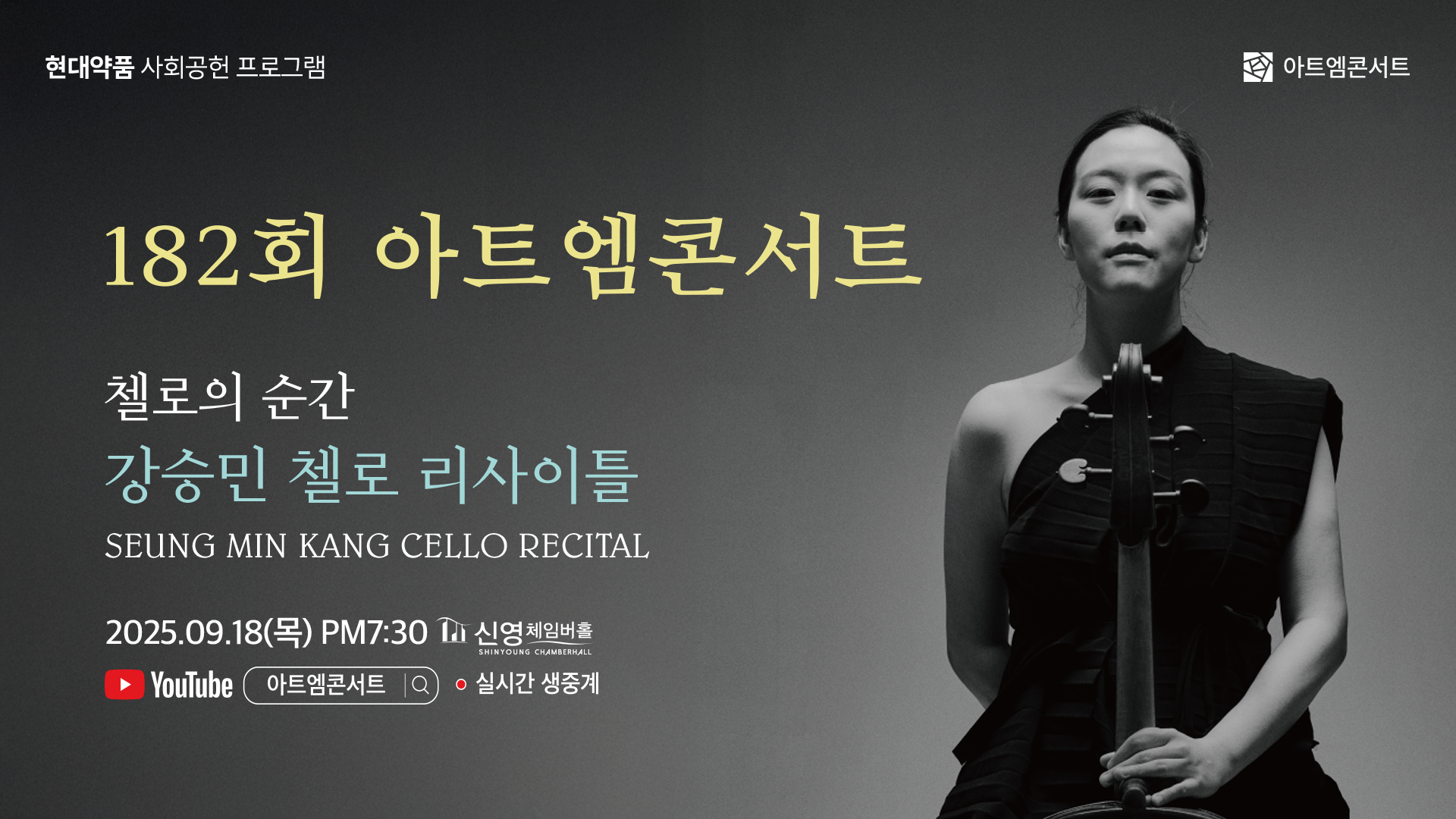 <strong>182회 아트엠콘서트</strong><br/>첼로의 순간, 강승민 첼로 리사이틀<br/>2025.09.18(목) 19:30 신영체임버홀