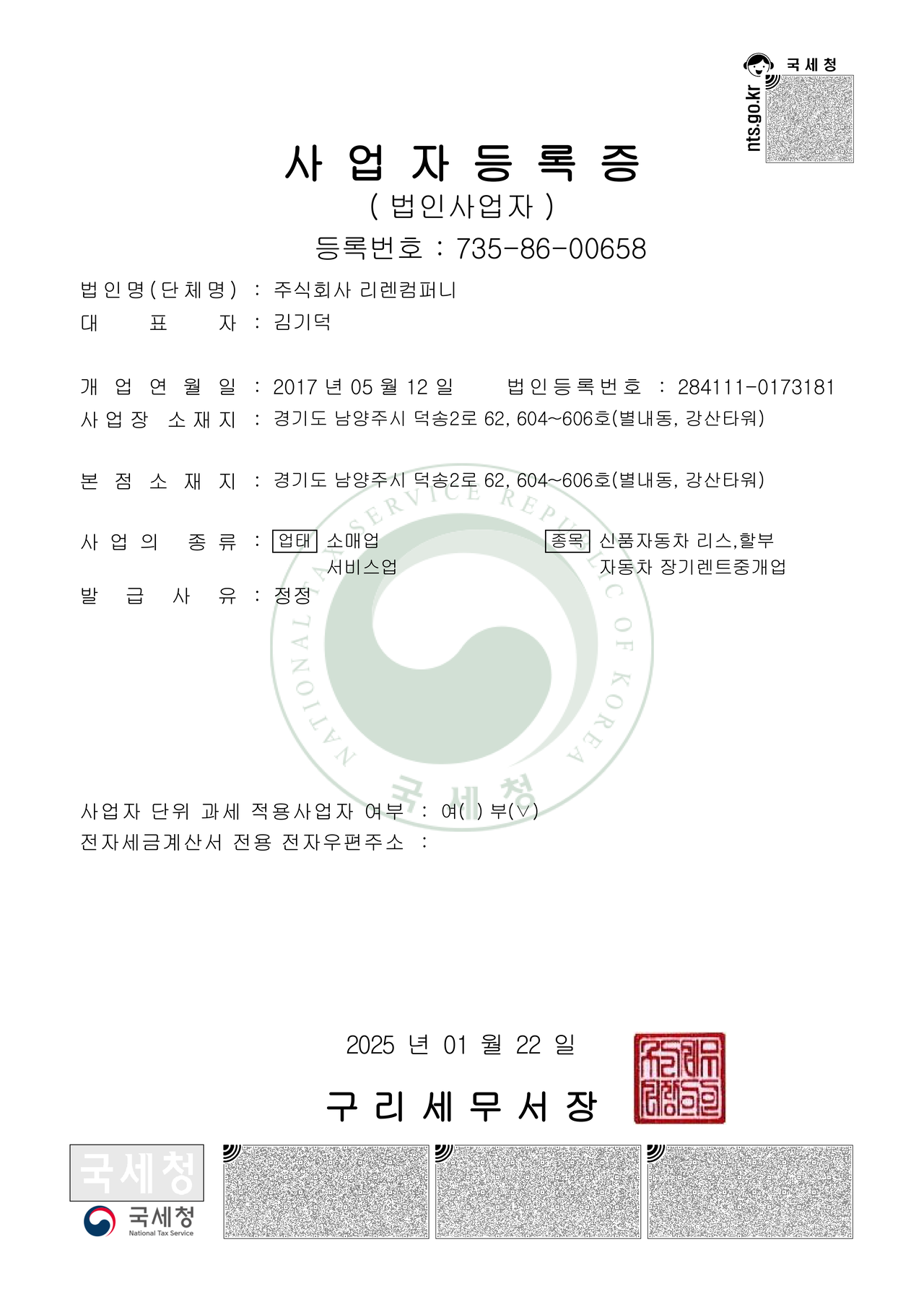 주시회사 리렌컴퍼니 사업자등록증