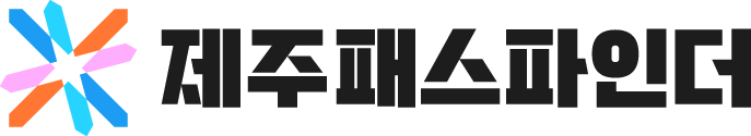 제주패스파인더