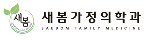 새봄가정의학과