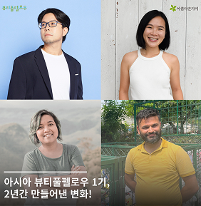 [사회적경제] 2024 아시아 뷰티풀펠로우 1기 결과보고_일상을 혁신하는 사람들의 이야기