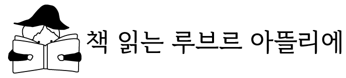 책읽는 루브르 아뜰리에