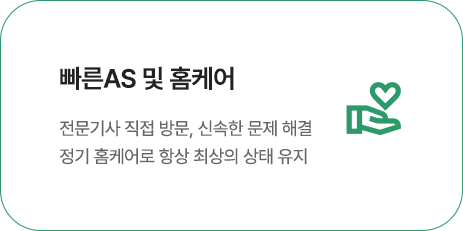 빠른AS 및 홈케어