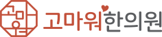 고마워한의원