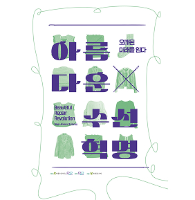[환경] 2024 ‘아름다운X수선혁명, 오래 입는 즐거움’ 활동 보고