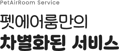펫에어룸 서비스