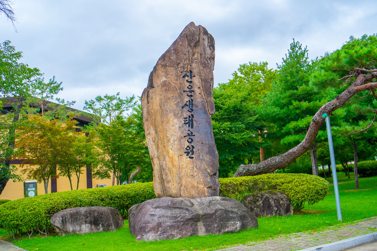 산운생태마을 입구 비석