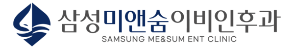삼성미앤숨이비인후과