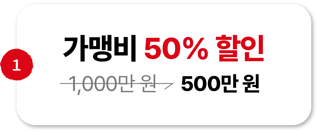 가맹비 50% 할인 1,000만원 → 500만원
