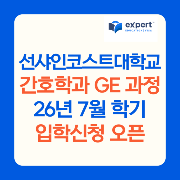호주 간호사 유학 이민 - 선샤인코스트대학교 (UniSC) 간호 GE 과정 26년 7월 학기 입학신청 오픈 : 엑스퍼트 유학이민