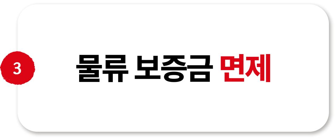 물류 보증금 면제