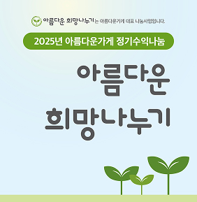 [지역사회] 2025 아름다운 희망나누기 선정결과 보고_전국 단위 공모사업