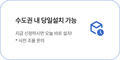 수도권내 당일설치 가능