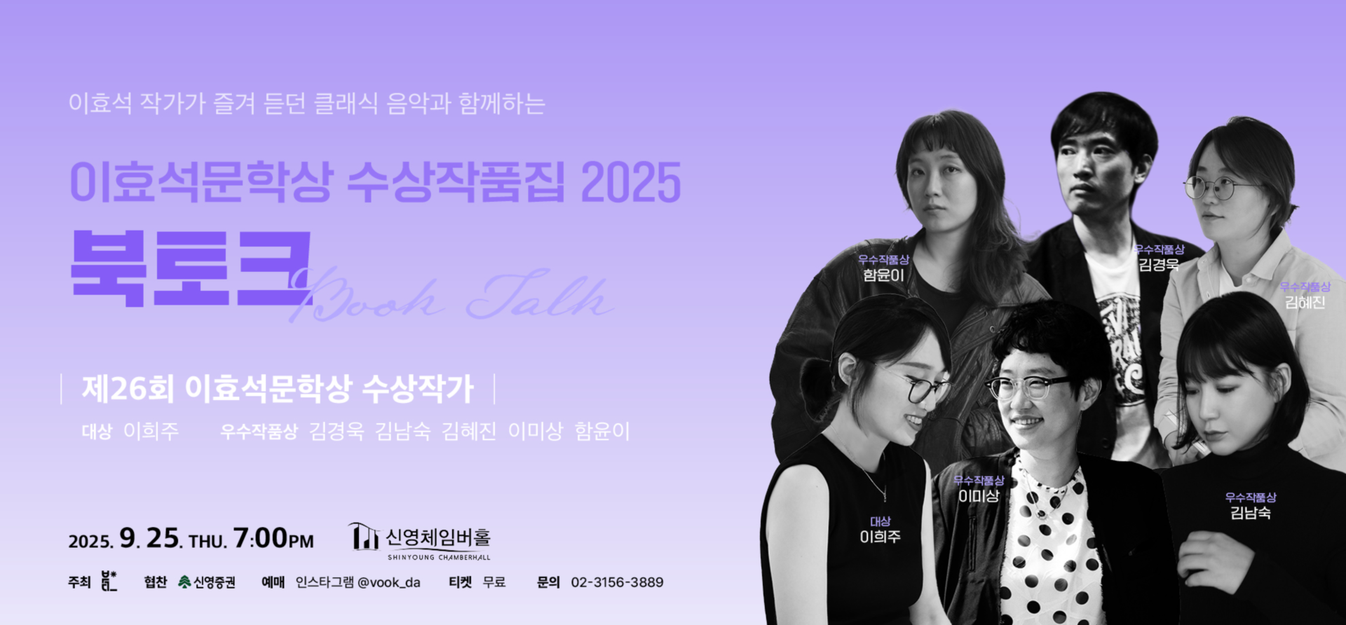 <strong>이효석문학상 수상작품집 2025 북토크</strong><br/>2025.09.25(목) 19:00 신영체임버홀