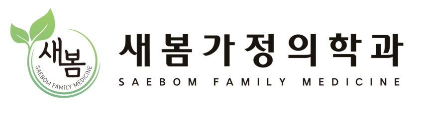 새봄가정의학과