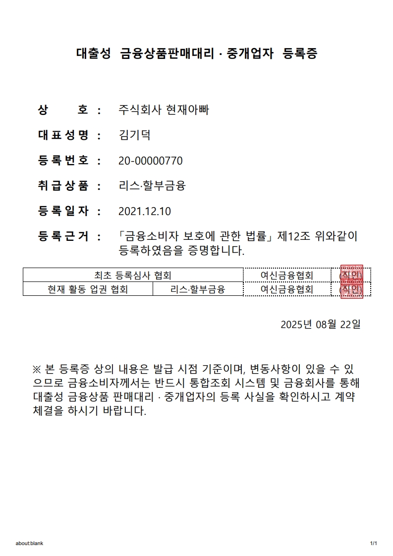주식회사 현재아빠 대출판매중개업자 등록증