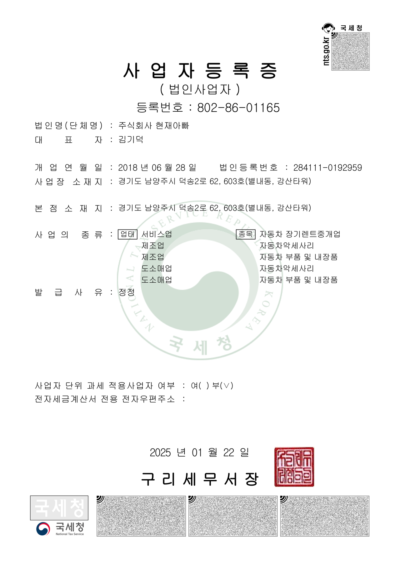 주식회사 현재아빠 사업자등록증