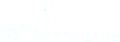 청담마인소아청소년과의원