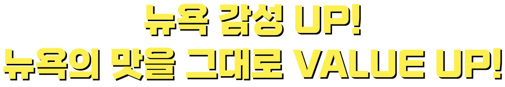 뉴욕 감성 UP! 한국식 재해석으로 VALUE UP!