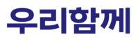 우리함께