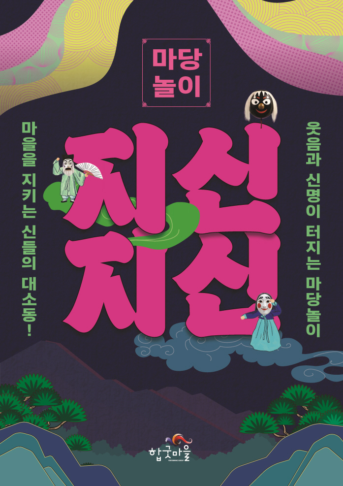 마당놀이 지신지신 포스터 민화풍의 캘리그라피 사이로 성주신 우물신 삼신 캐릭터들이 춤을 추고 있다