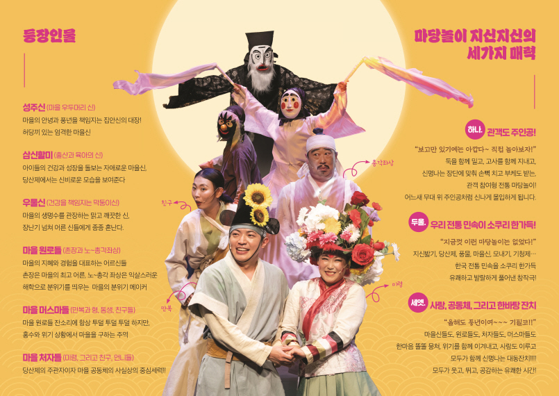 마당놀이 지신지신의 출연 캐릭터들이 한컷에 찍힌 사진과 캐릭터 소개글이 담긴 홍보 이미지