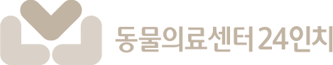 동물의료센터24인치 | 365일 24시간 운영