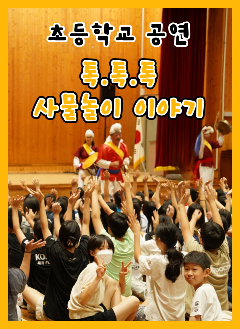 초등학교 공연 - 톡톡톡 사물놀이 이야기