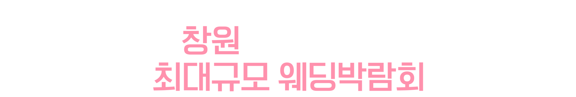 창원웨딩대박람회