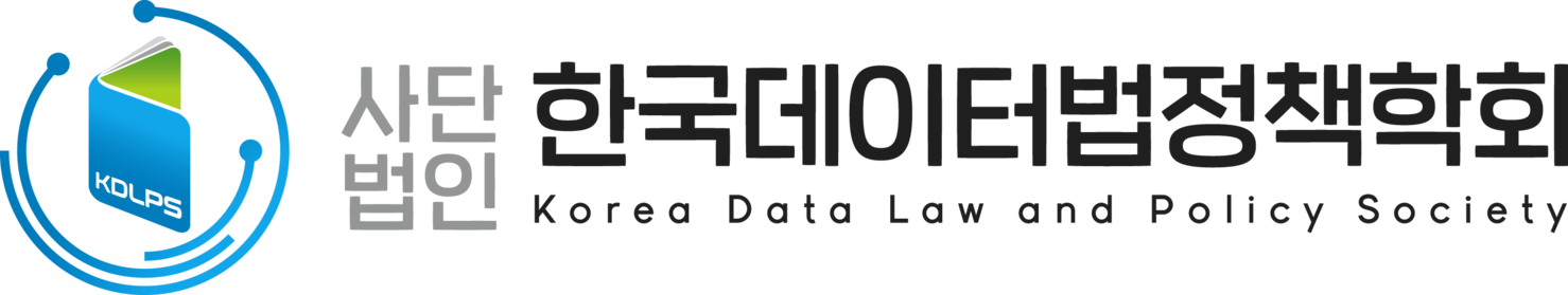 한국데이터법정책학회